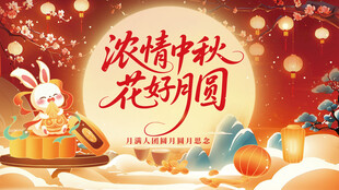 中秋节海报