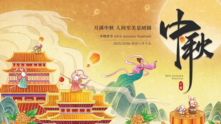 中秋节海报