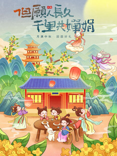 中秋节海报