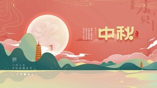 中秋节海报
