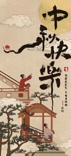 中秋节海报