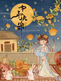 中秋节海报