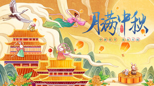 中秋节海报