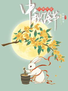 中秋节素材