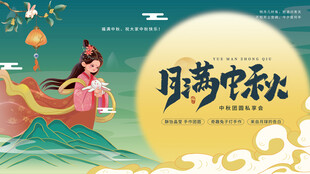 中秋节海报