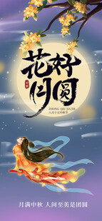 中秋节海报 
