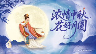 中秋节海报