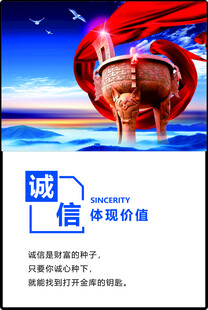 企业文化海报诚信