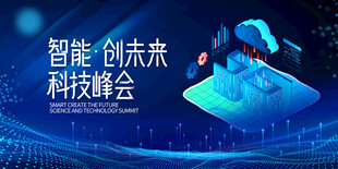 智能科技峰会未来创先机