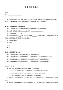 股东入股协议书 wps版本文档