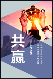 共赢文化海报