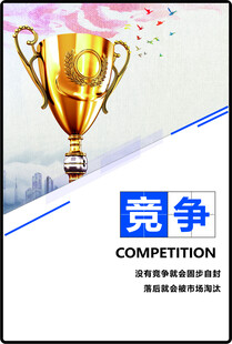 竞争海报