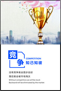 竞争主题海报展示奖杯