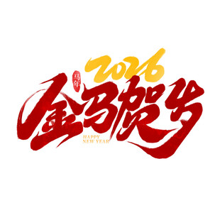 2026金马贺岁马年元素