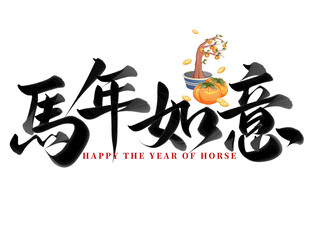 马年如意马年元素