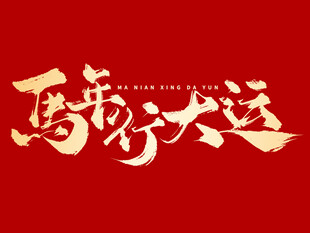 马年行大运马年元素