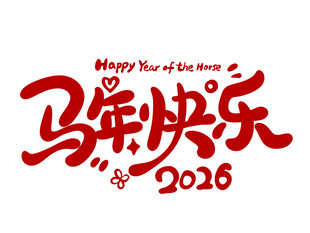 马年快乐2026