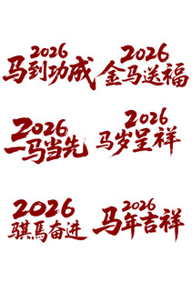 马到成功马年元素2026