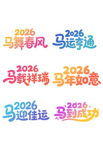 马运亨通马年如意