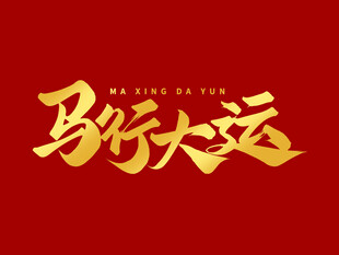 马行大运