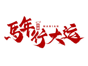 马年行大运