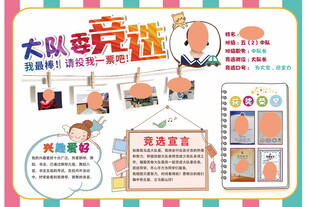 大队委竞选宣传海报