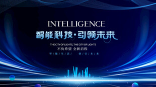 智能科技引领未来新趋势