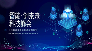 智能创新科技峰会现场