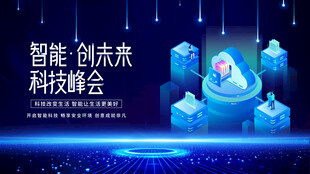 智能创未来科技峰会场景