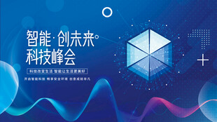智能创未来科技峰会