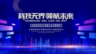 科技互联领航未来新篇