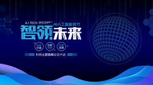 智领未来科技主题海报