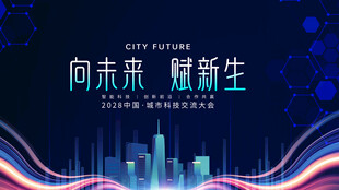 向未来耀新生科技背景图