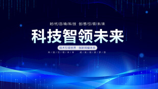 科技智领未来背景图