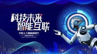 科技互联的智能未来