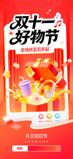 双十一好物节礼盒促销打折营销