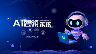 AI引领未来科技形象