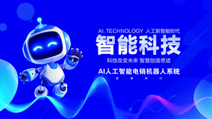 智能科技机器人形象展示