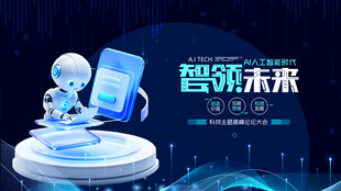 智领未来发布会场景