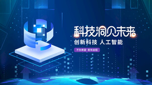科技领先未来