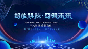 智能科技引领未来画面