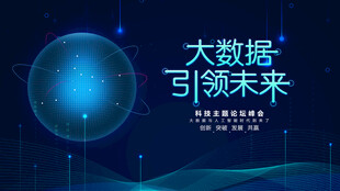 大数据引领未来科技
