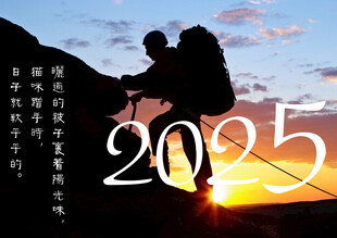 2025年登山者剪影展望
