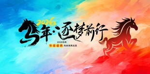 马年新年企业年会春节展板