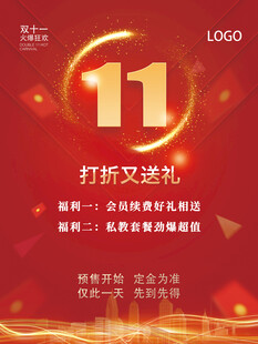 双十一红色活动海报