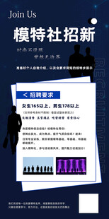 模特社招新海报