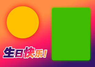 生日主题色块图案设计