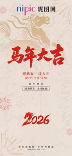马年大吉2026