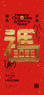 印金篆书马2026海报