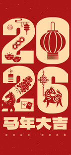 马年大吉2026剪纸画
